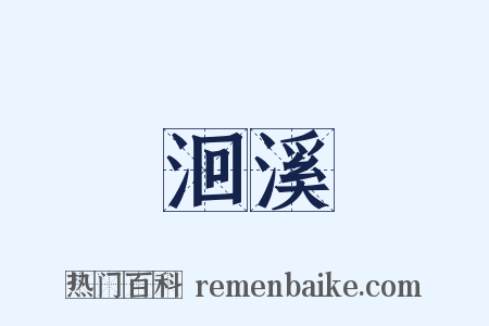 洄溪是什么意思的图片